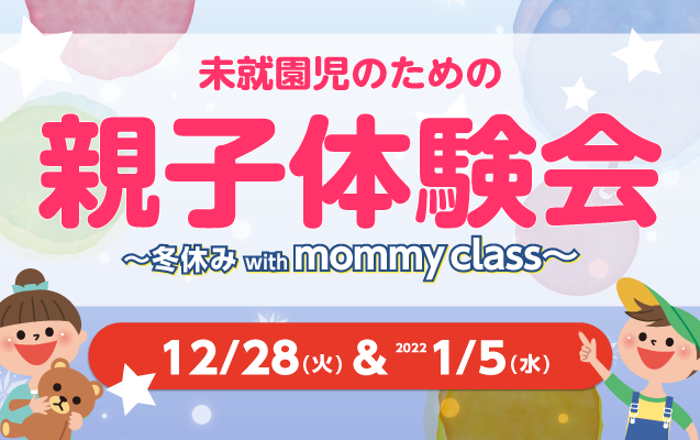 冬休みWith mommy class