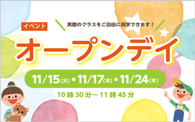 オープンデイ