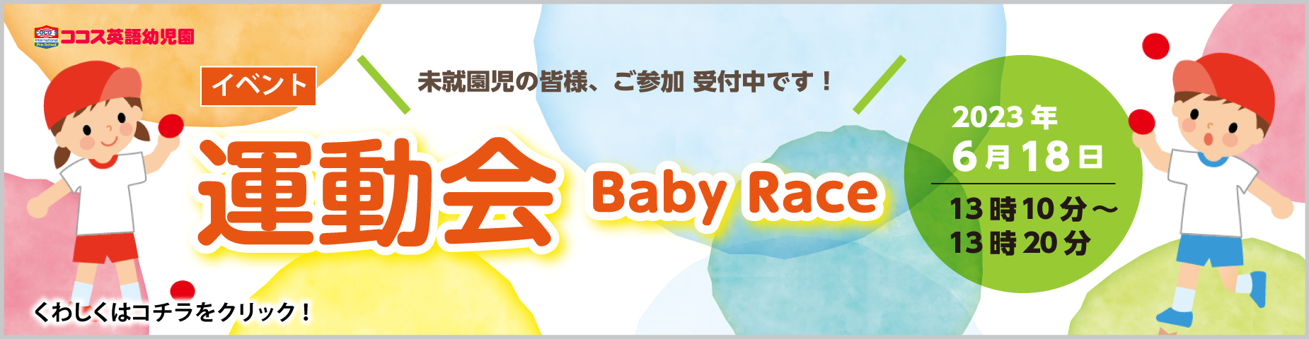 6月18日(日) 運動会【Baby Race】　開催！予約を受け付けております。クリックしてください
